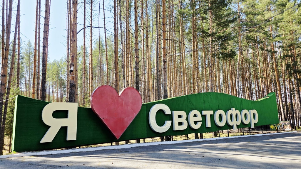Турбаза Светофор