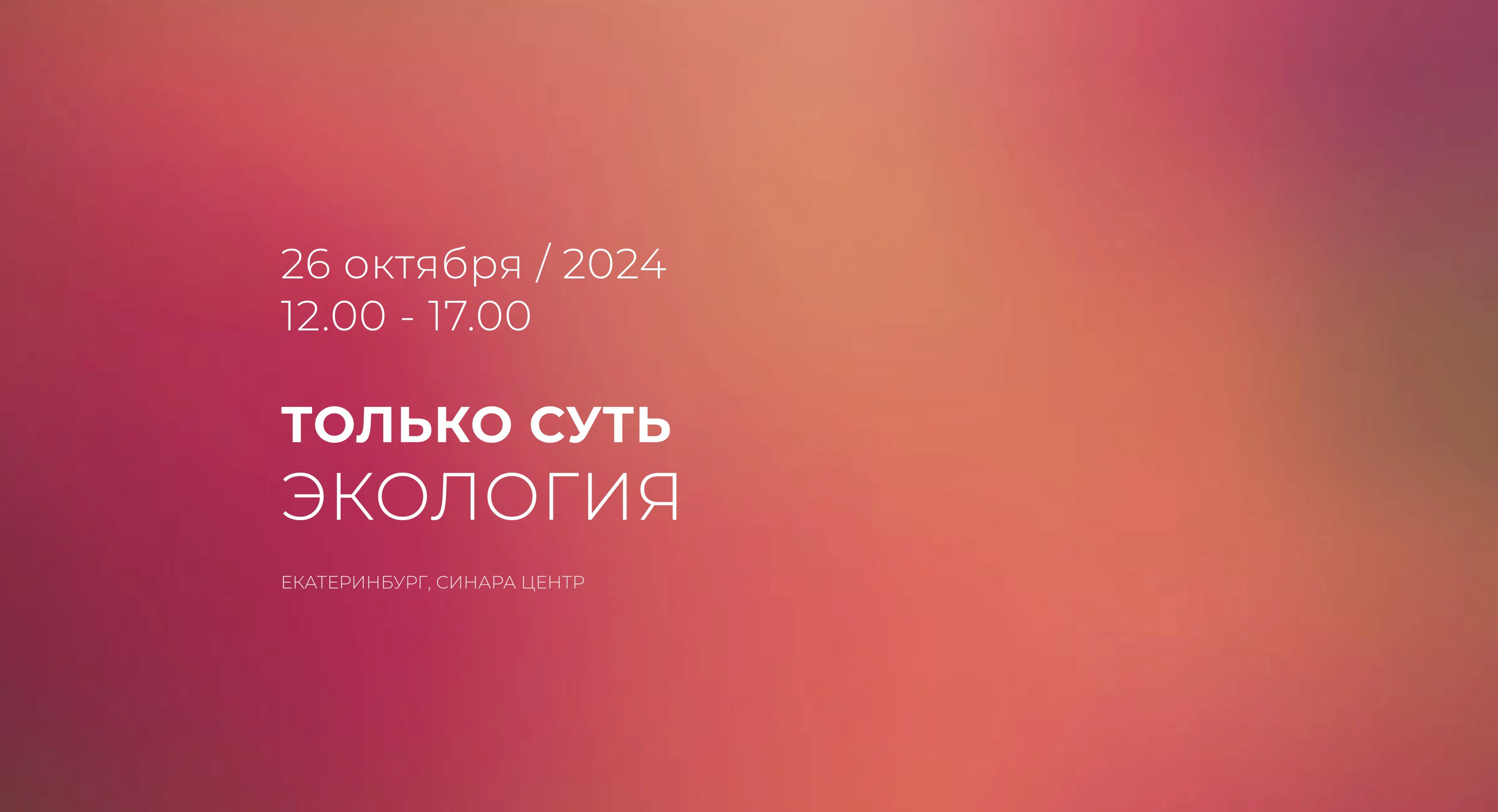 Форум Экология — Только суть