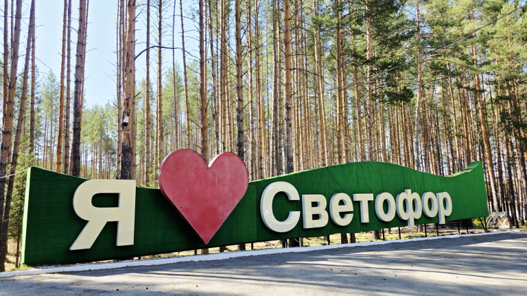 Турбаза Светофор