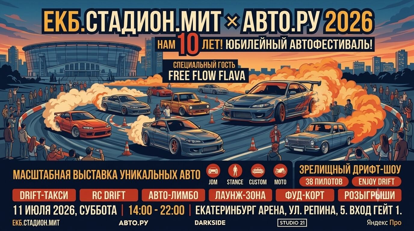 ЕКБ.СТАДИОН.МИТ х АВТО.РУ 2026