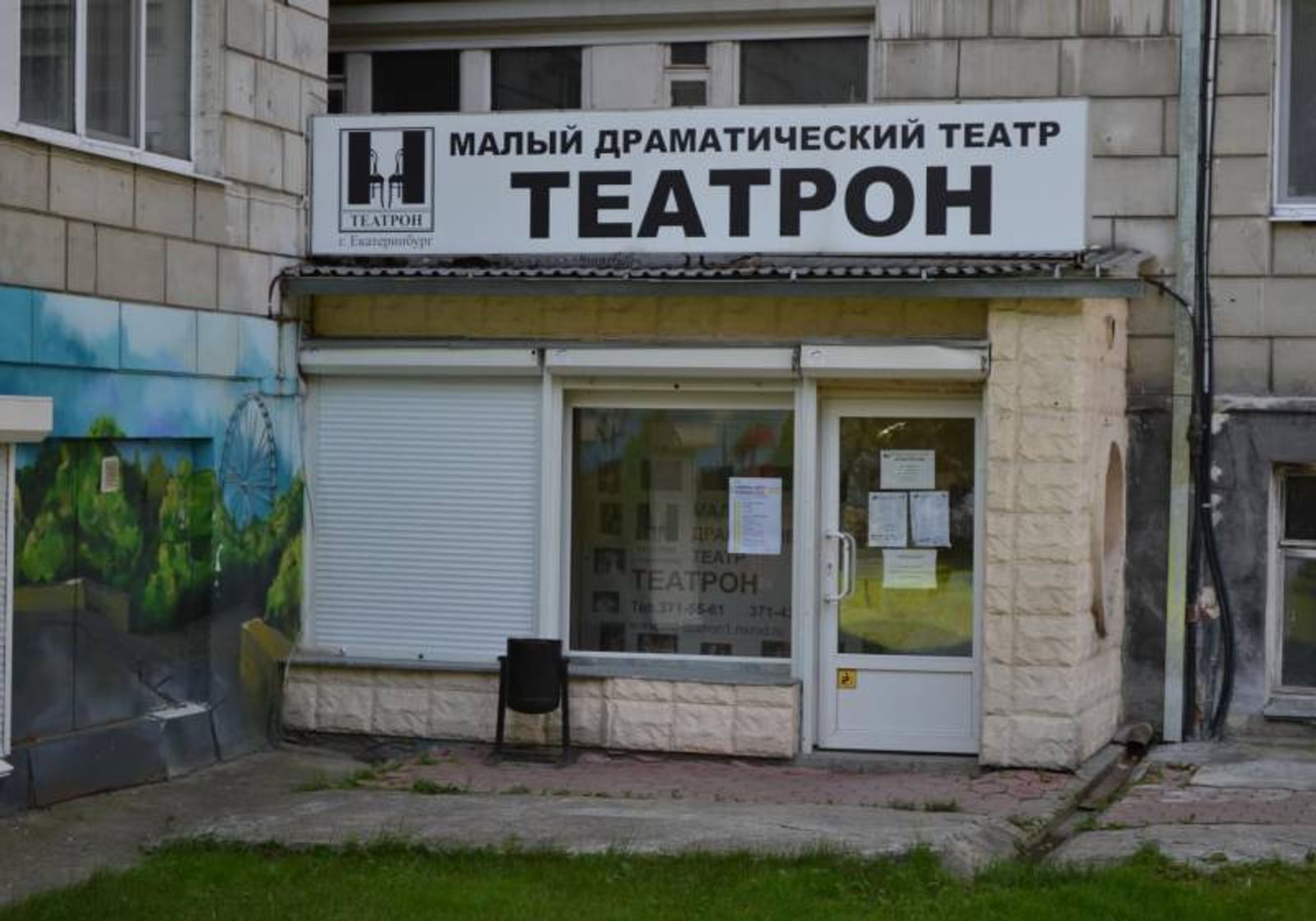 Малый драматический театр «ТЕАТРОН»