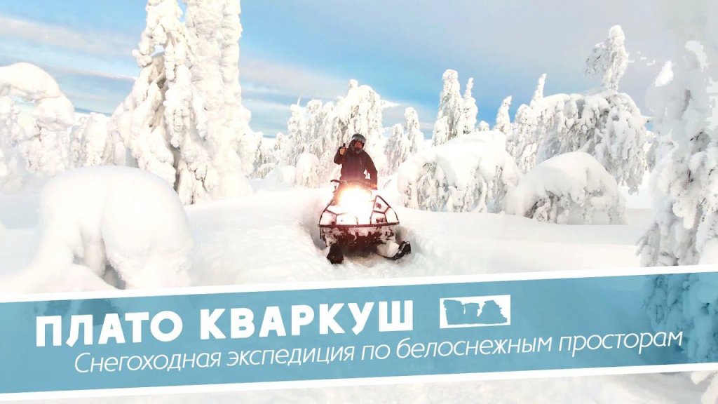 Снегоходное путешествие на плато Кваркуш: царство вечной зимы