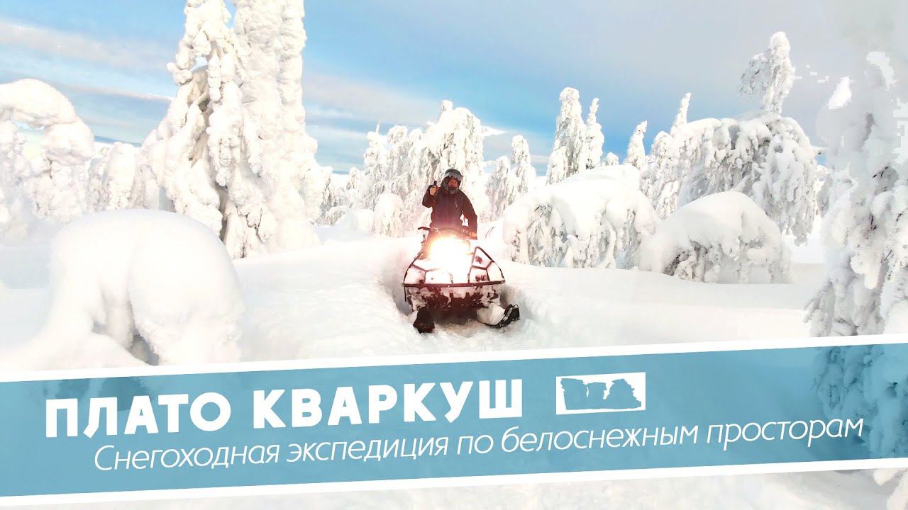 Плато Кваркуш зимой: снегоходная экспедиция