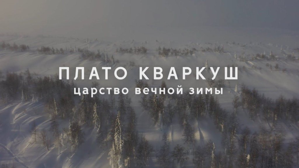 Плато Кваркуш