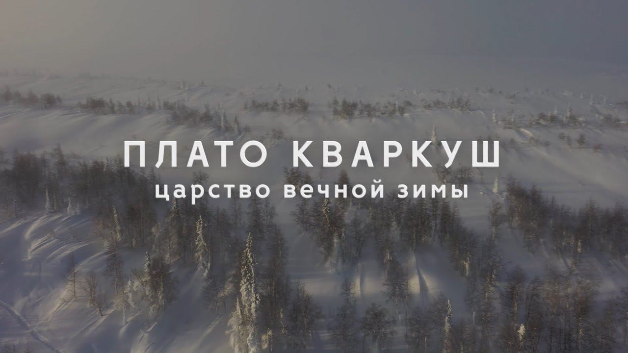 Кваркуш зимой: снегоходный поход на Северный Урал