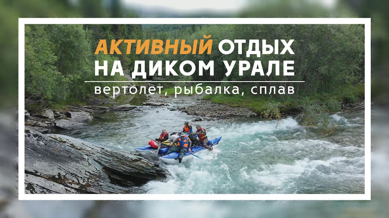 Активный отдых на диком Урале: таёжные экспедиции