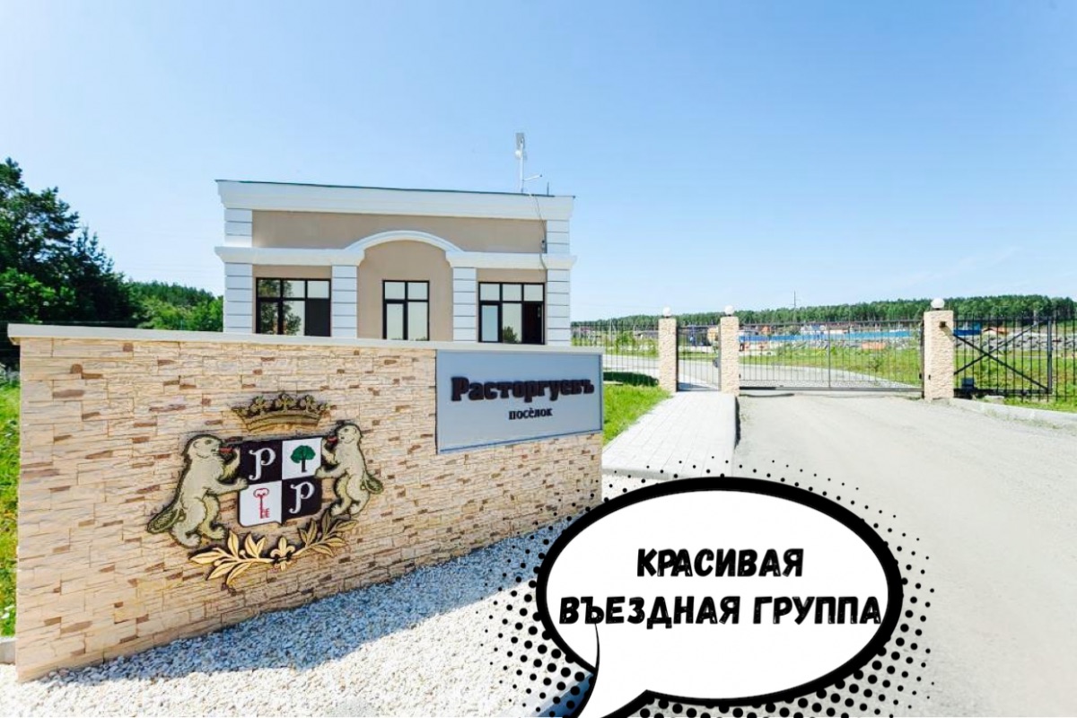 Коттеджный посёлок «Расторгуевъ» в Бобровском на Тюменском тракте — фото 1